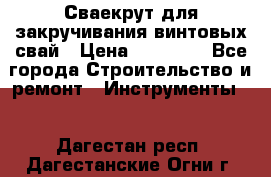 Сваекрут для закручивания винтовых свай › Цена ­ 30 000 - Все города Строительство и ремонт » Инструменты   . Дагестан респ.,Дагестанские Огни г.